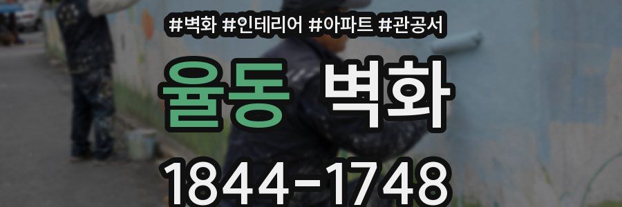 율동 벽화