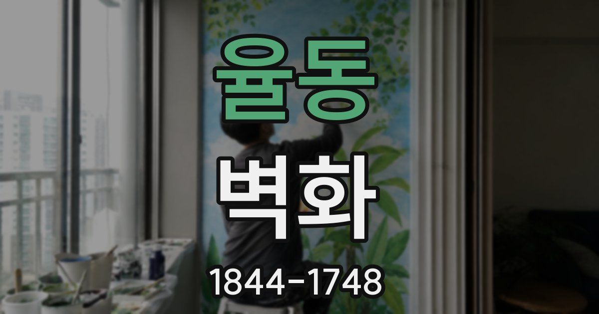 율동 벽화