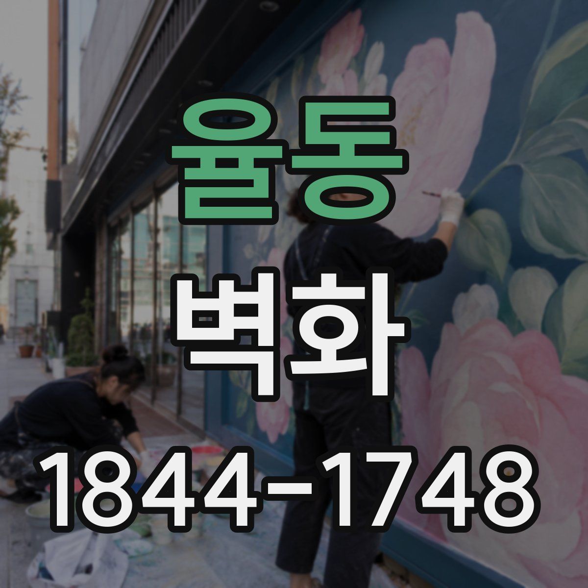 율동 벽화