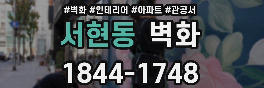 서현동 벽화
