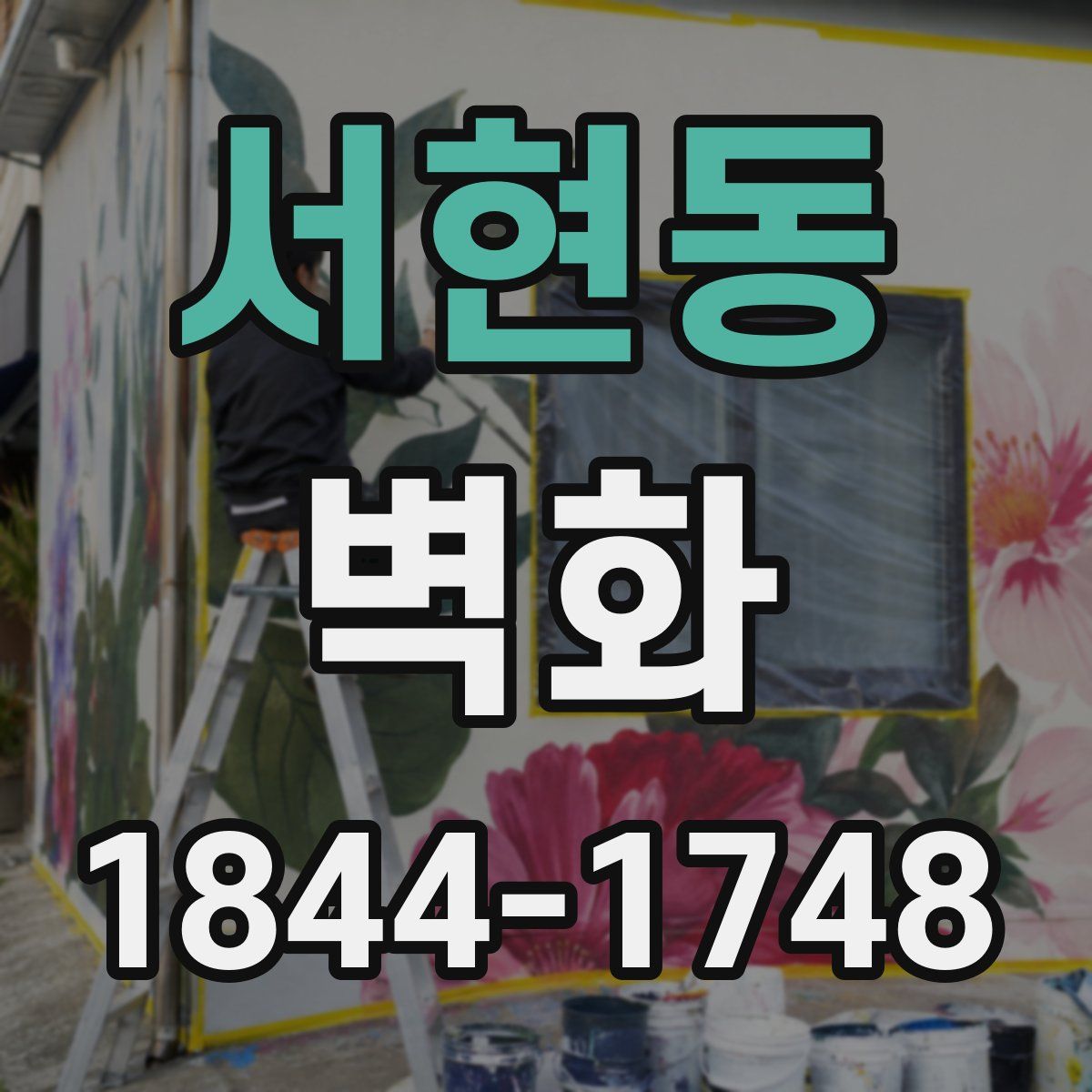서현동 벽화