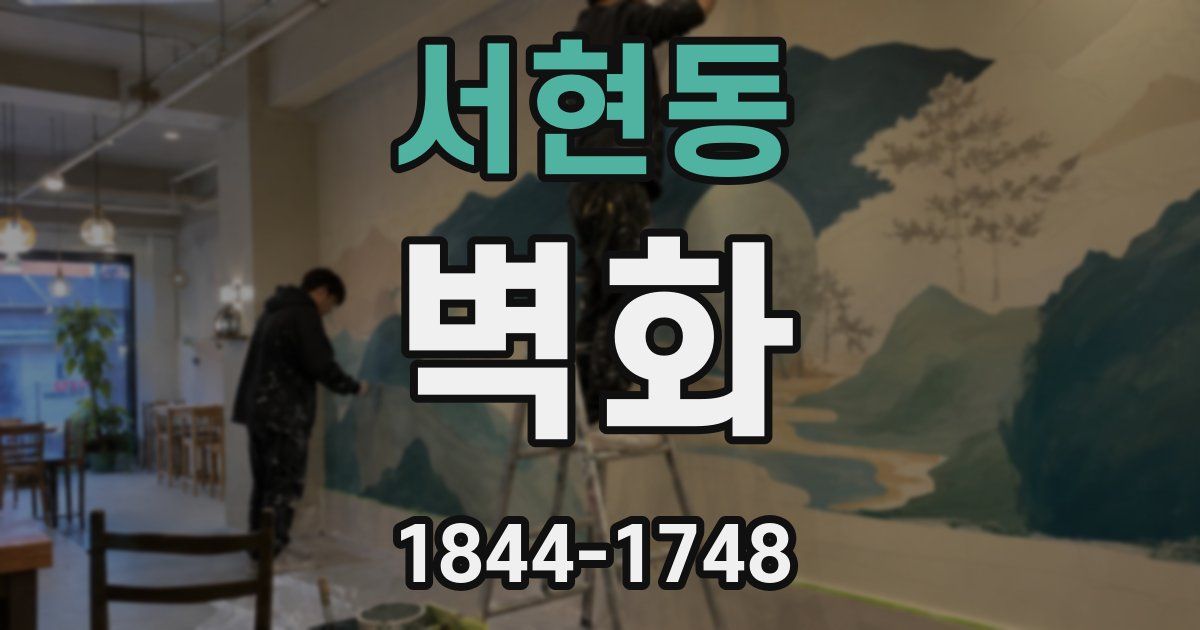 서현동 벽화