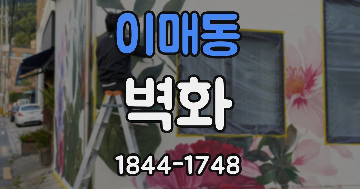 이매동 벽화