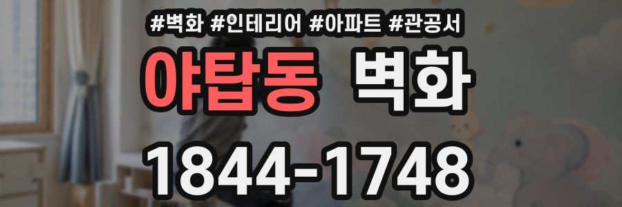 야탑동 벽화
