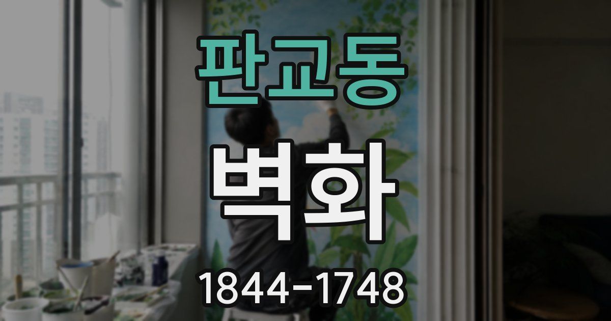 판교동 벽화