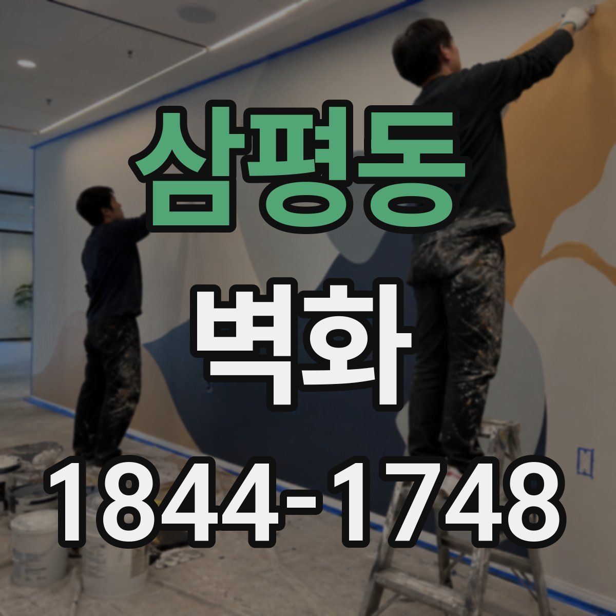 삼평동 벽화