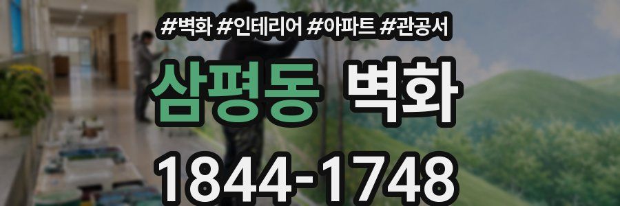 삼평동 벽화