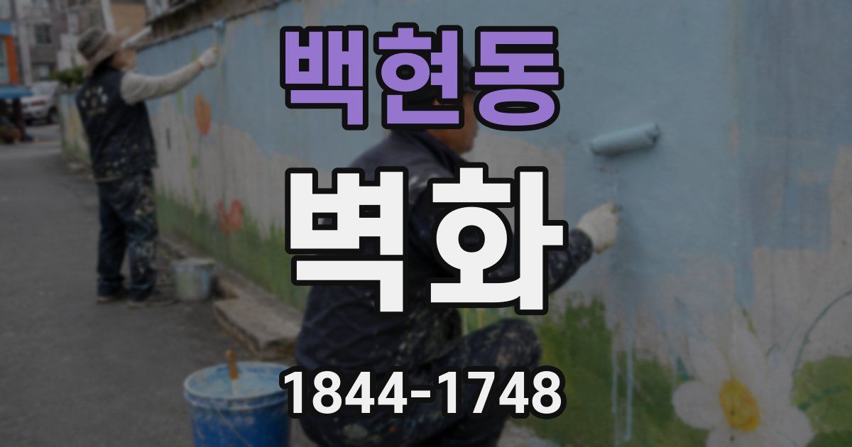 백현동 벽화
