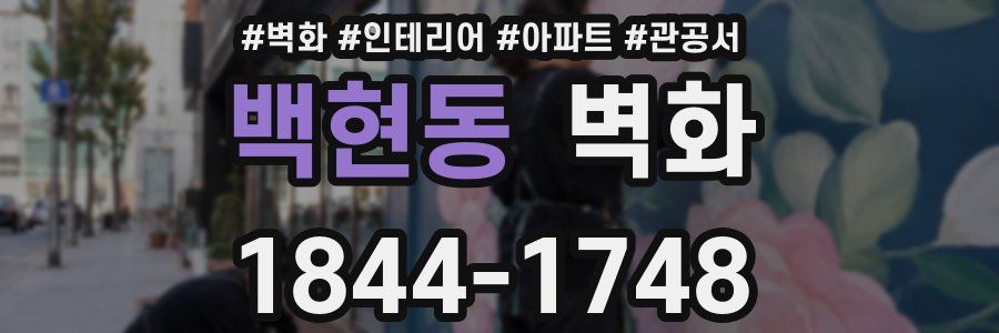 백현동 벽화