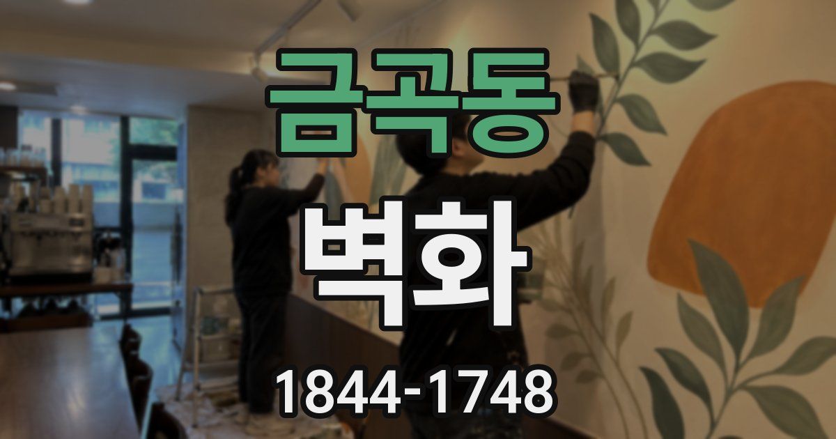 금곡동 벽화