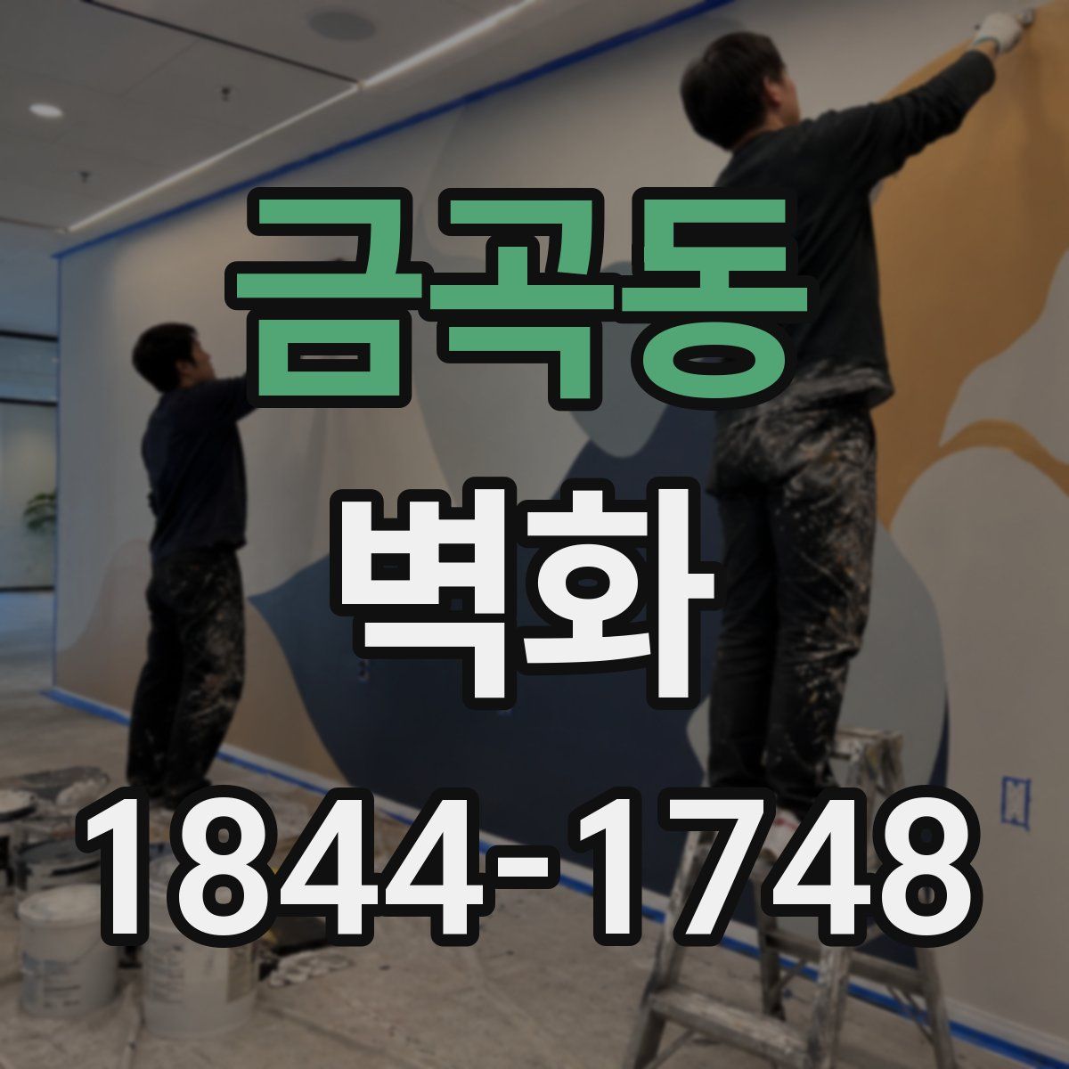 금곡동 벽화
