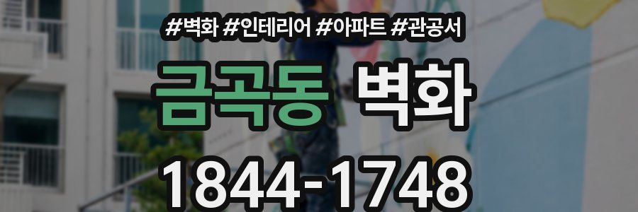 금곡동 벽화