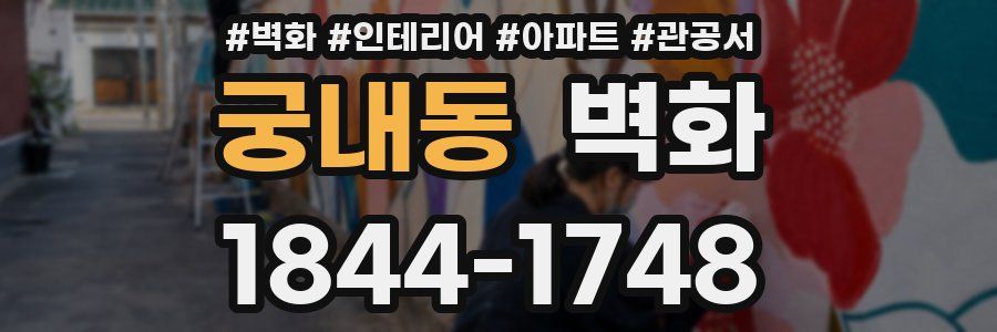 궁내동 벽화