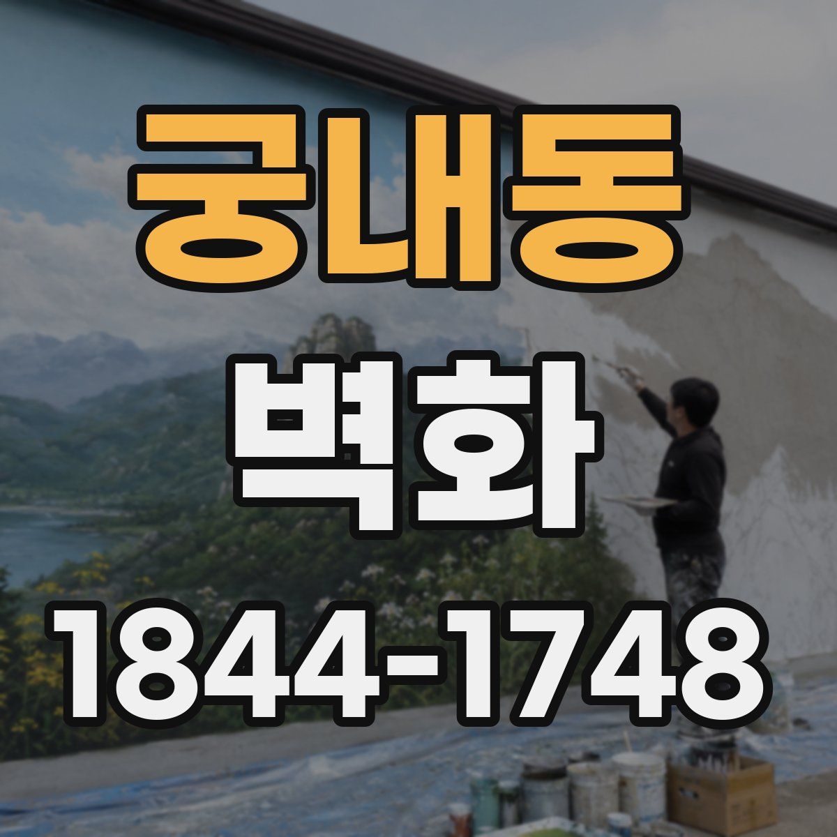 궁내동 벽화