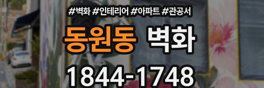 동원동 벽화