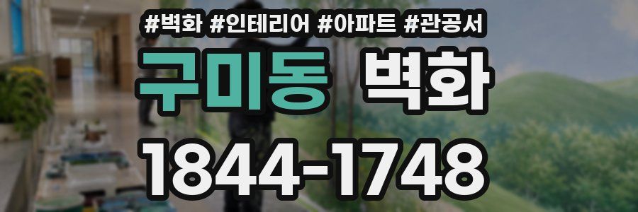 구미동 벽화