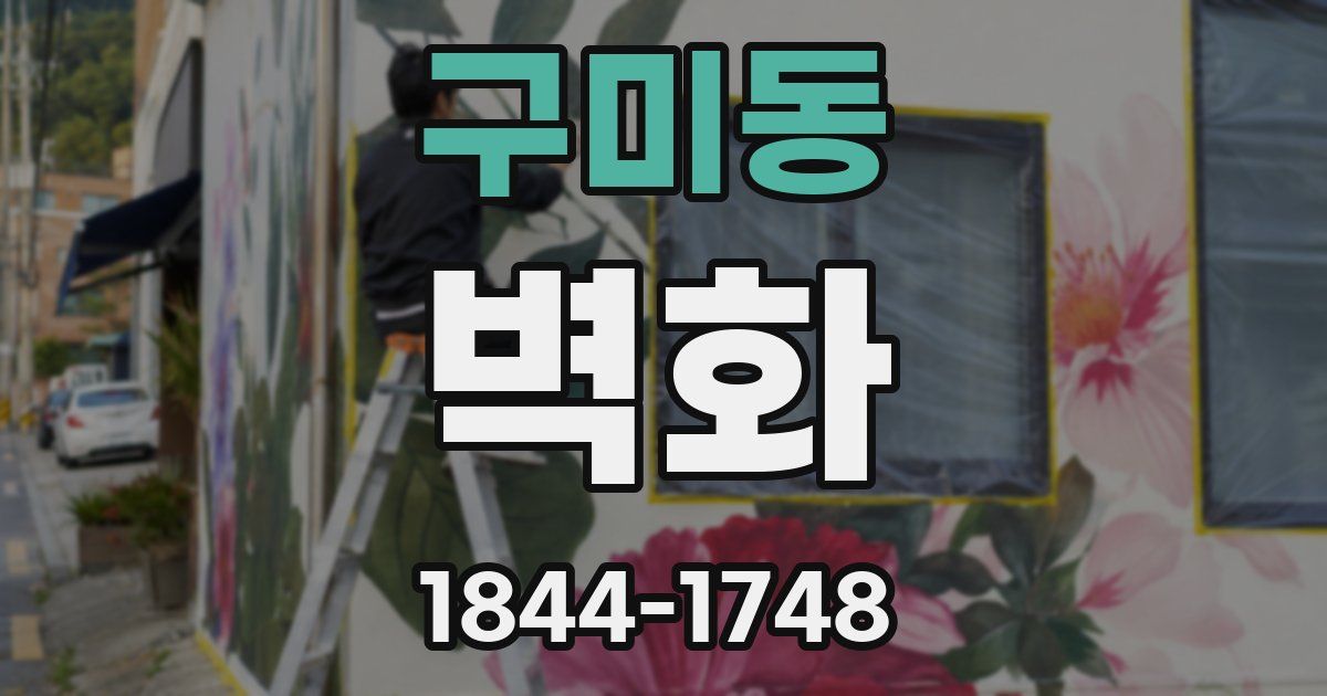 구미동 벽화