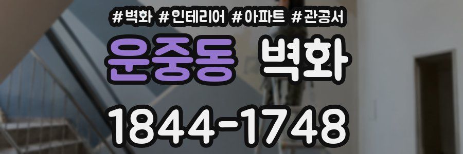 운중동 벽화