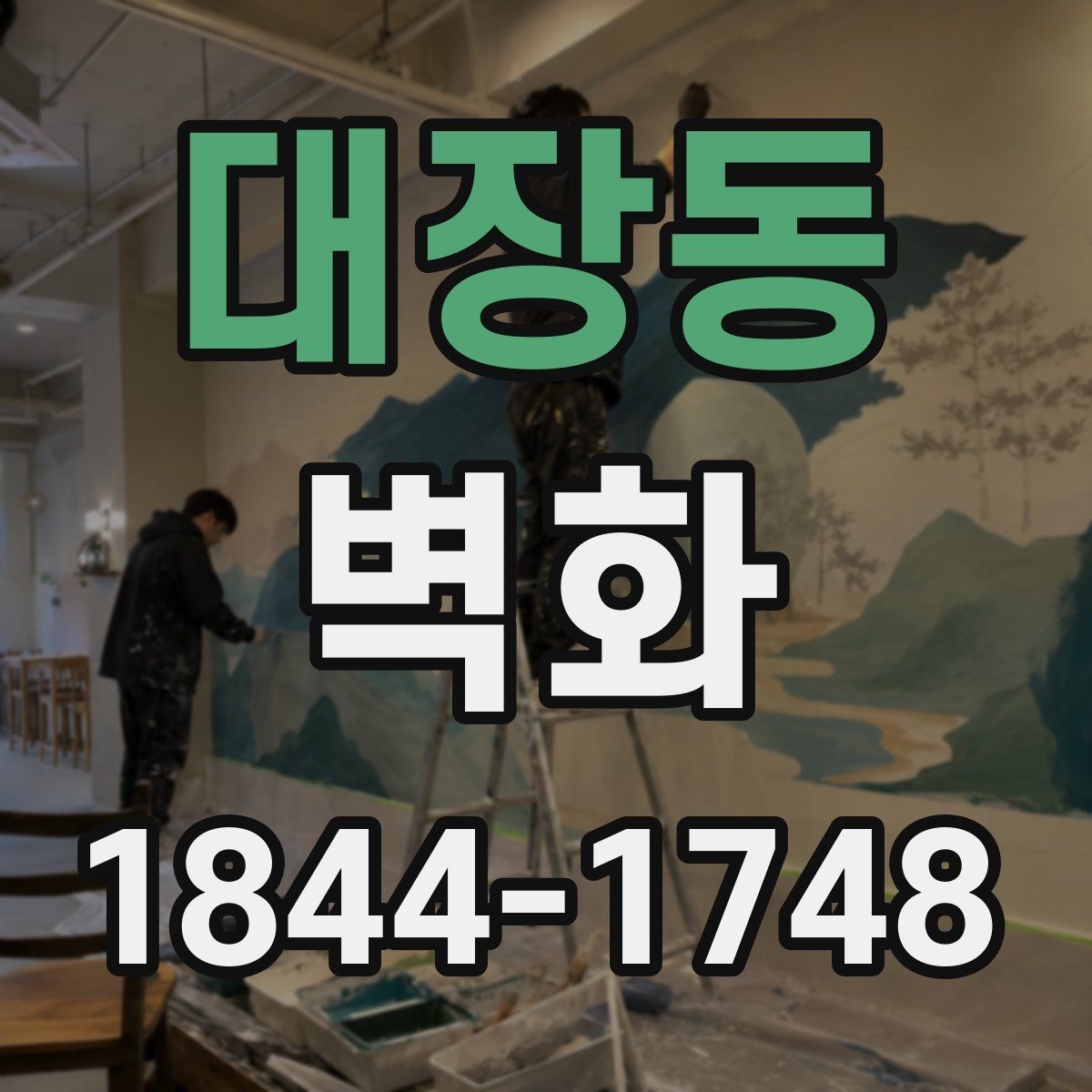 대장동 벽화 시공 사례로 보는 공정 관리와 완성도
