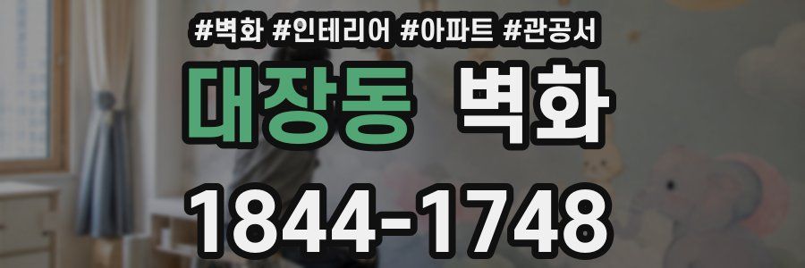 대장동 벽화