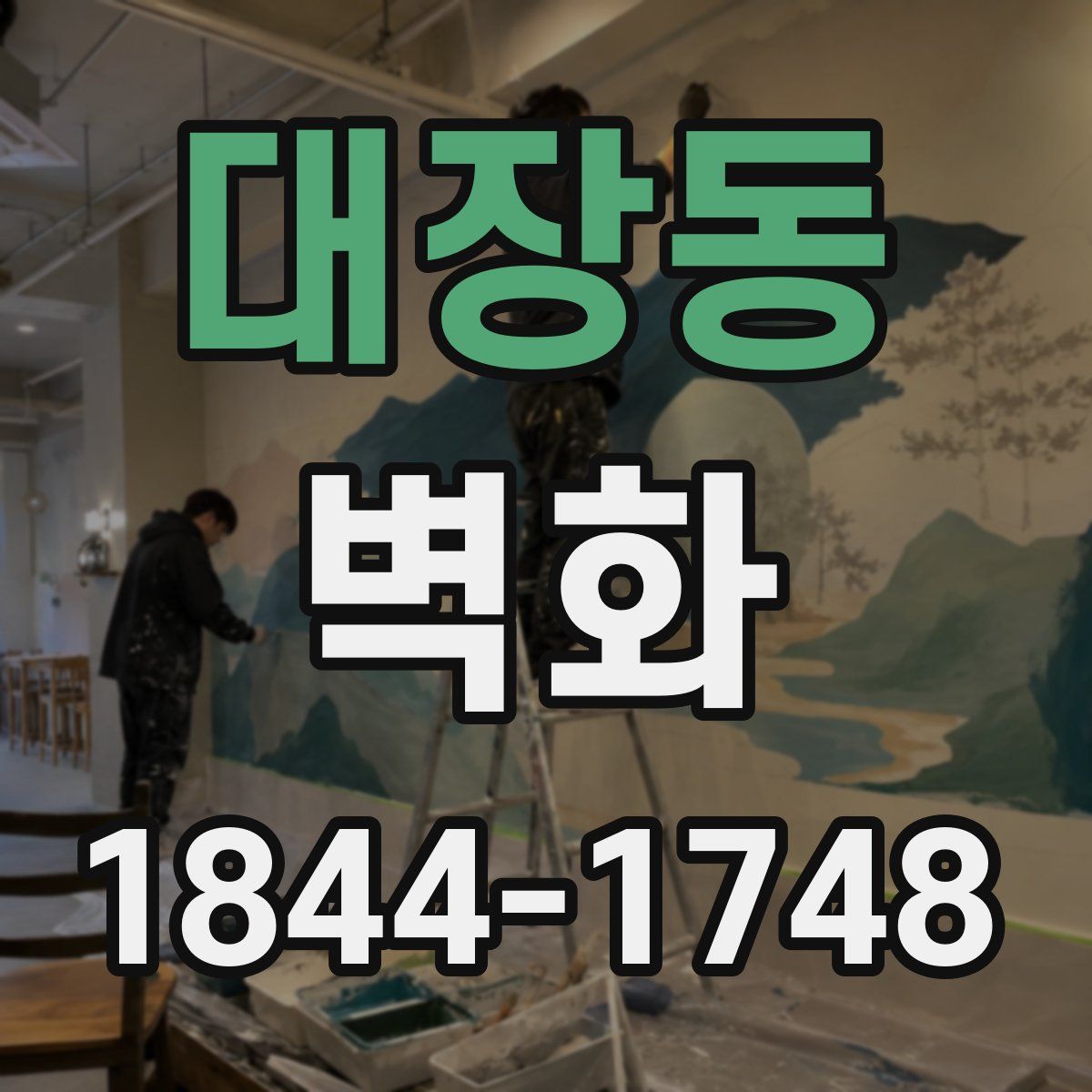 대장동 벽화