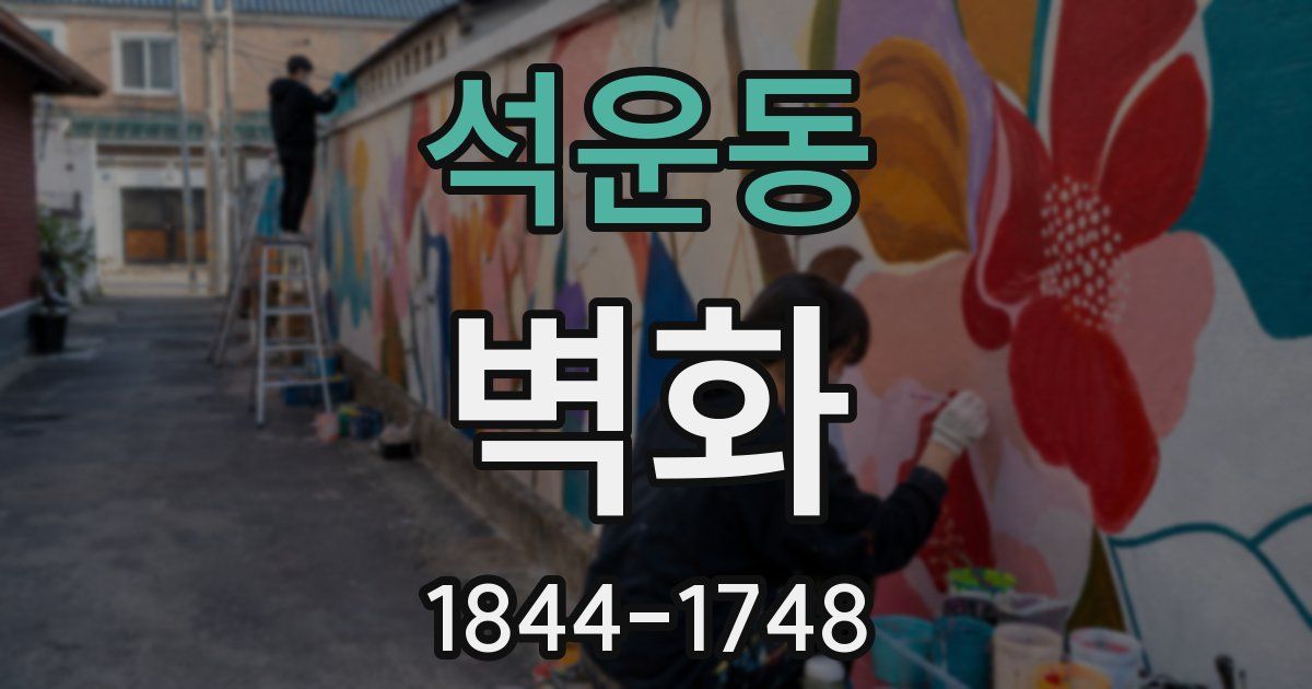 석운동 벽화