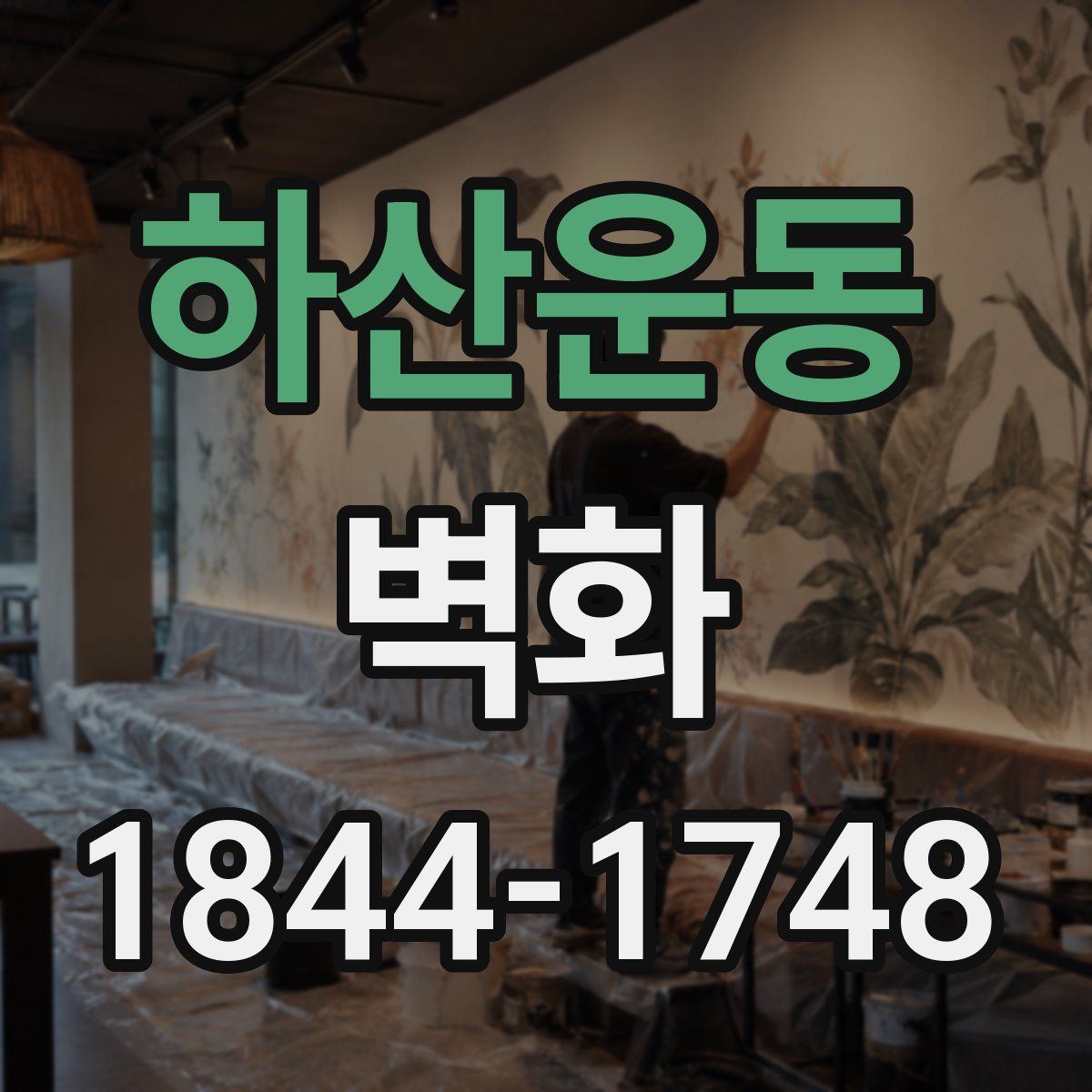 하산운동 벽화