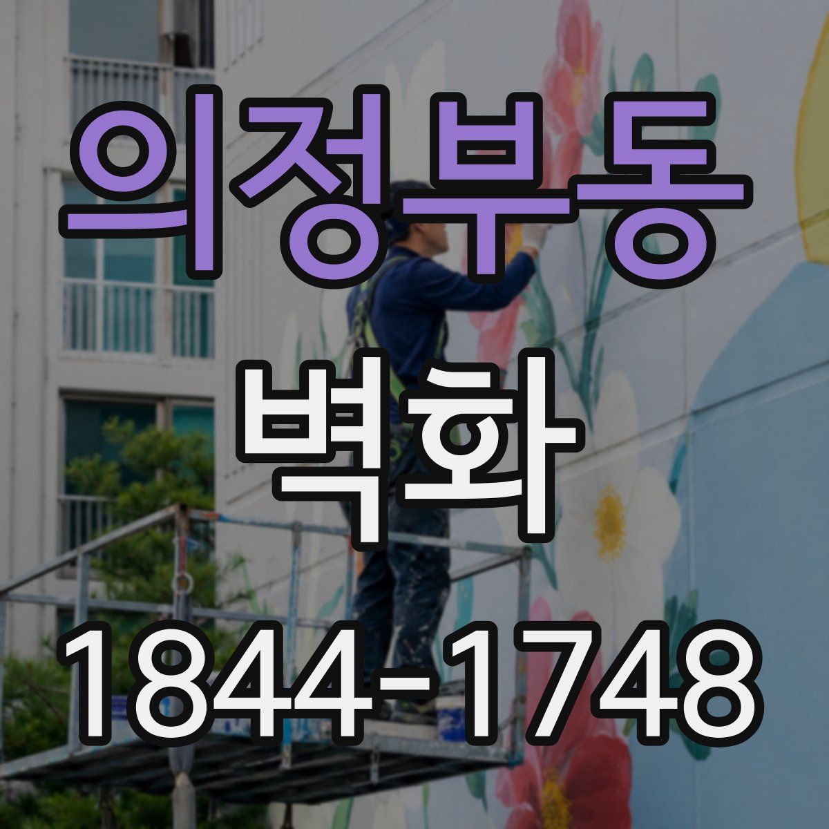 의정부동 벽화