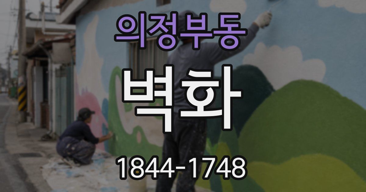 의정부동 벽화
