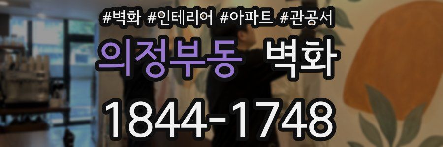 의정부동 벽화