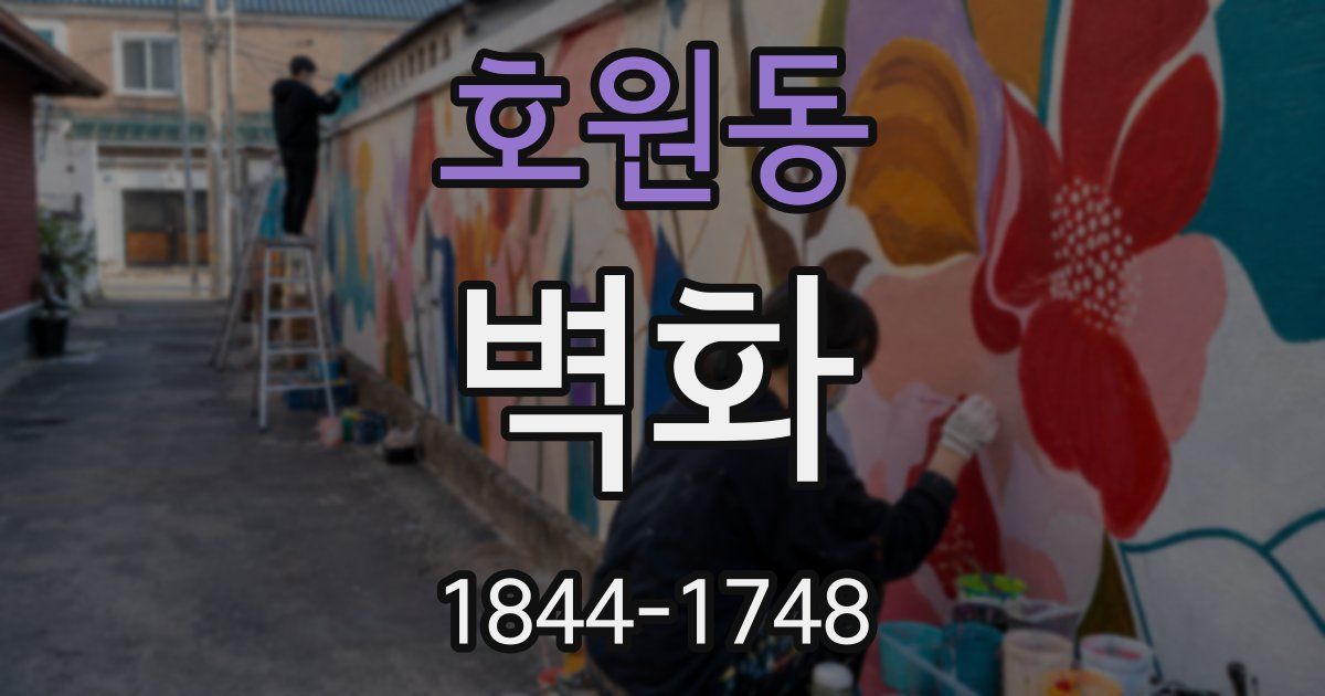 호원동 벽화