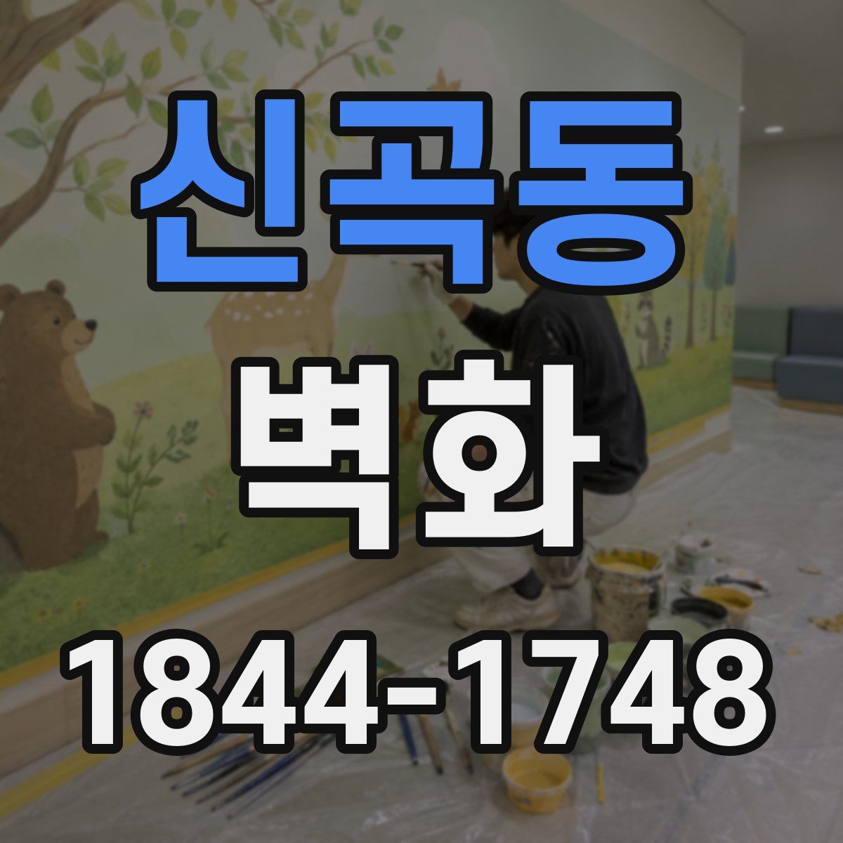 신곡동 벽화