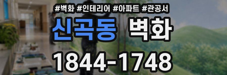 신곡동 벽화