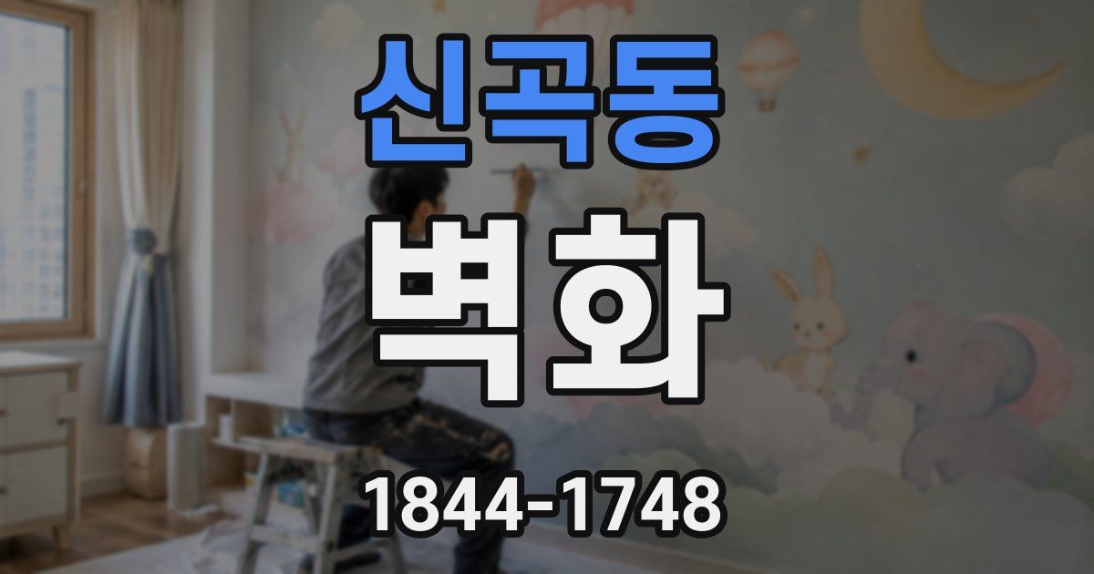 신곡동 벽화