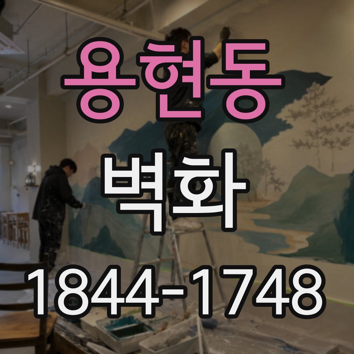 용현동 벽화
