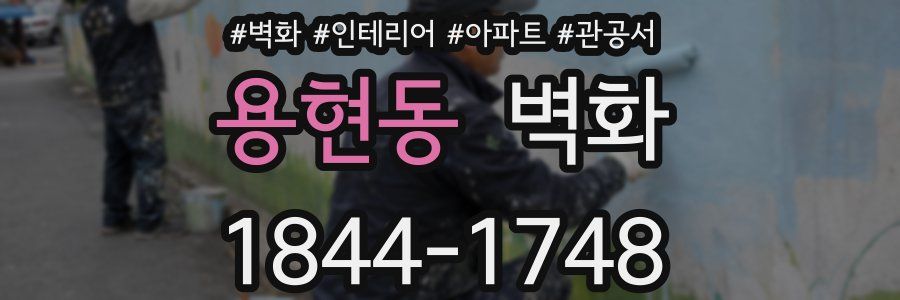 용현동 벽화