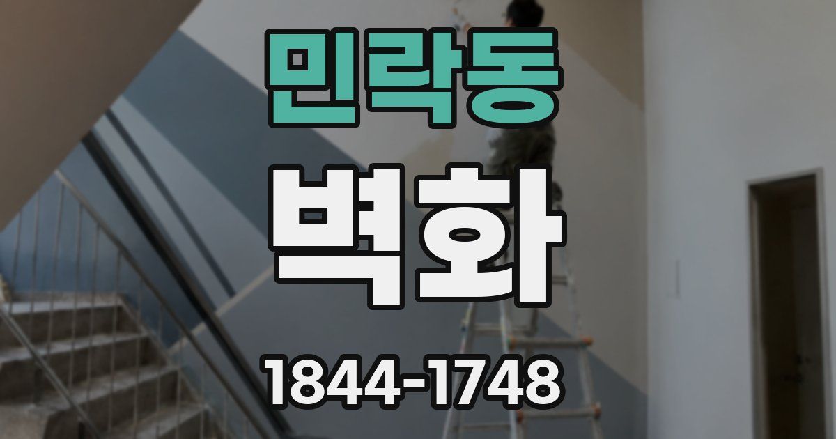 민락동 벽화