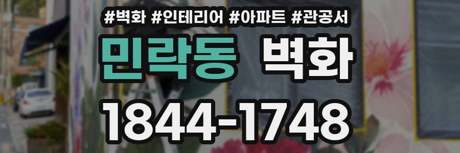 민락동 벽화