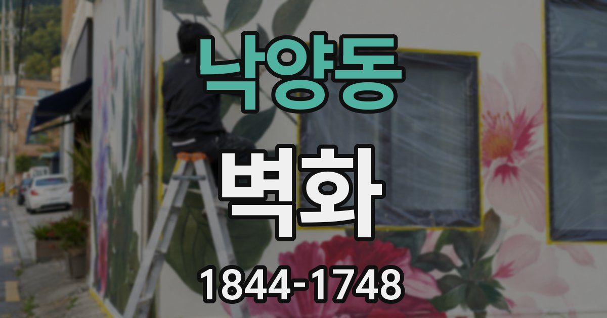 낙양동 벽화