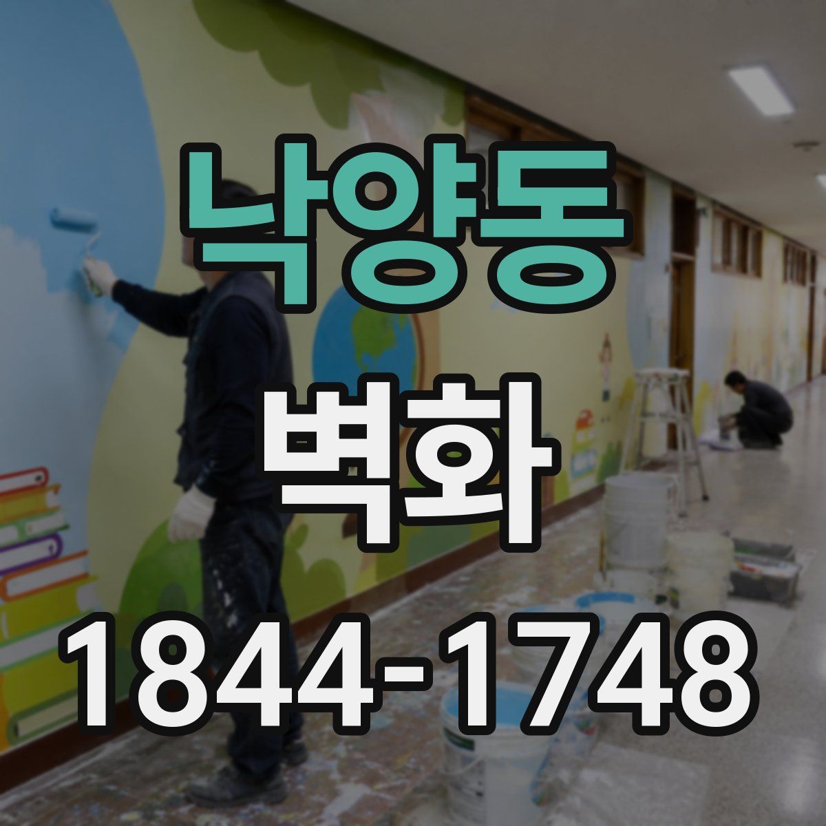 낙양동 벽화
