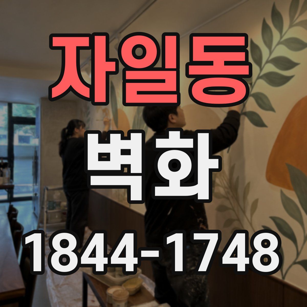 자일동 벽화