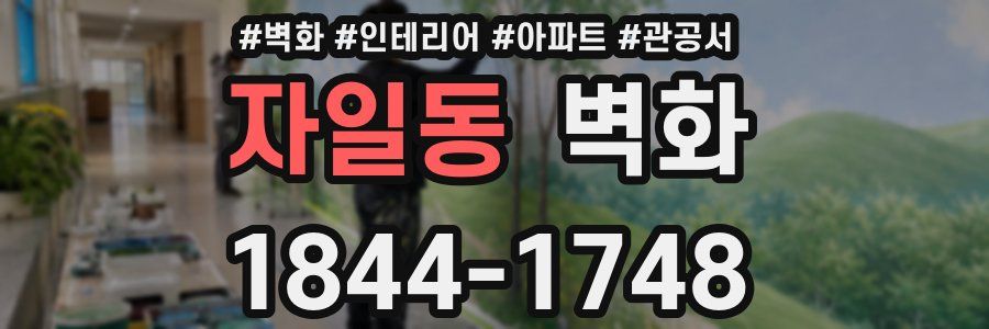 자일동 벽화