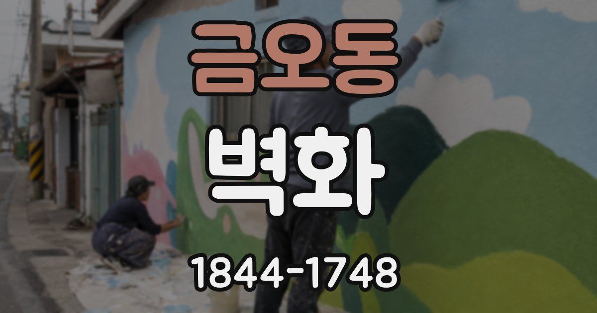 금오동 벽화