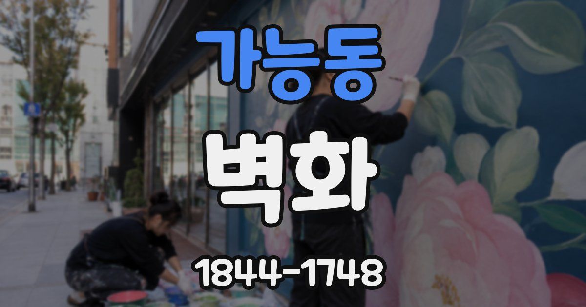 가능동 벽화