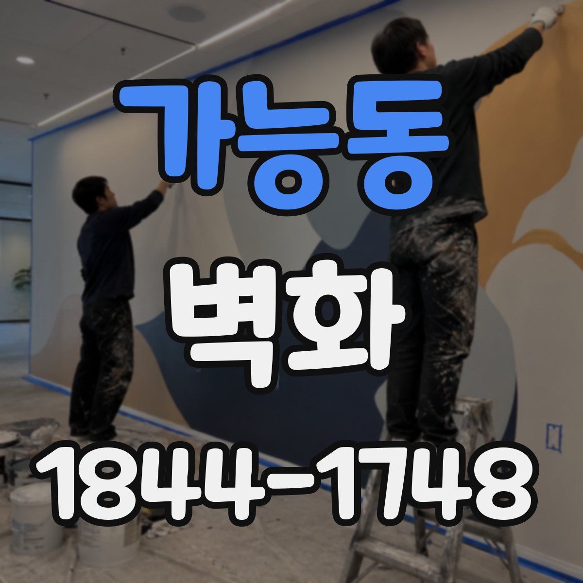 가능동 벽화