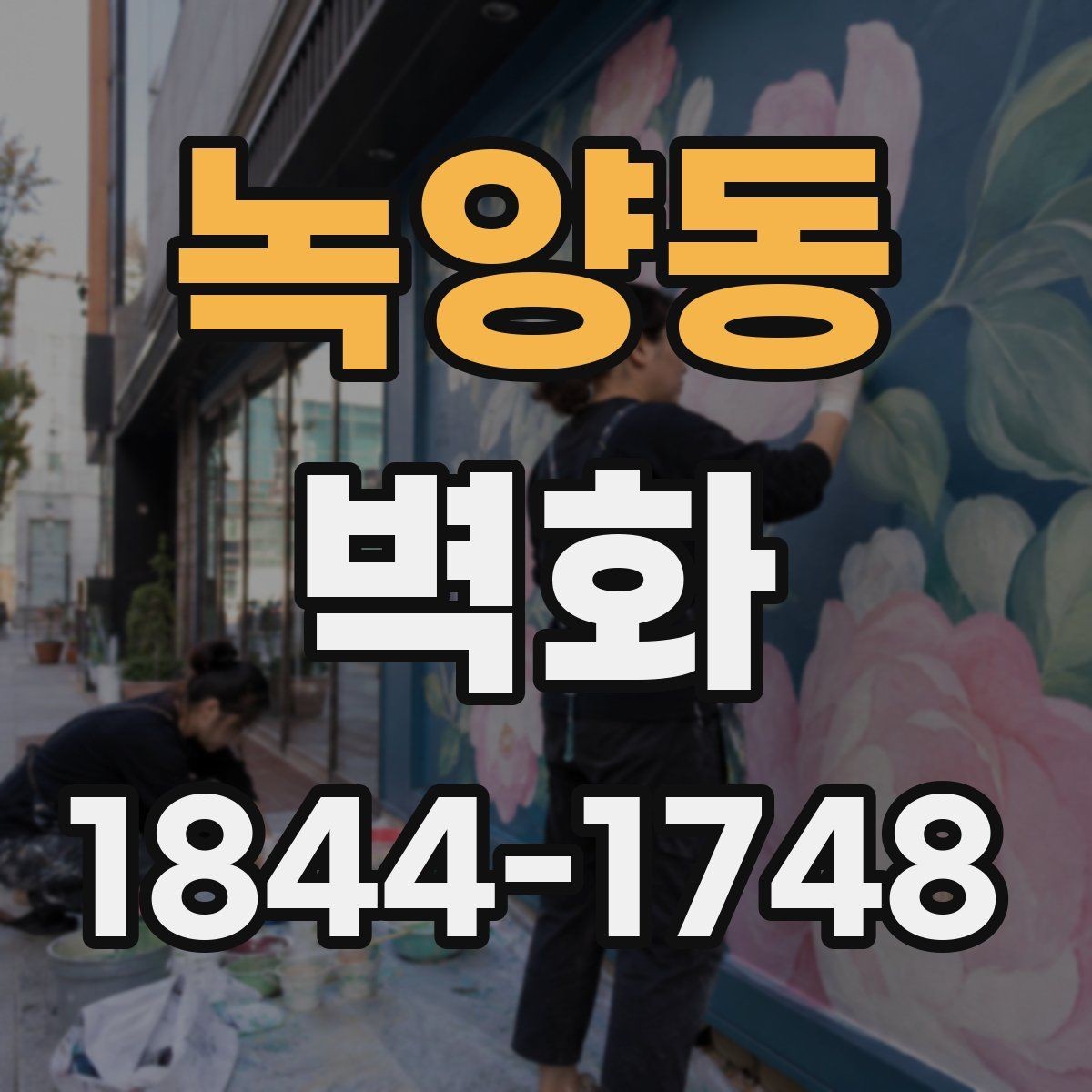 녹양동 벽화 조명과 색감이 어우러지는 연출 포인트
