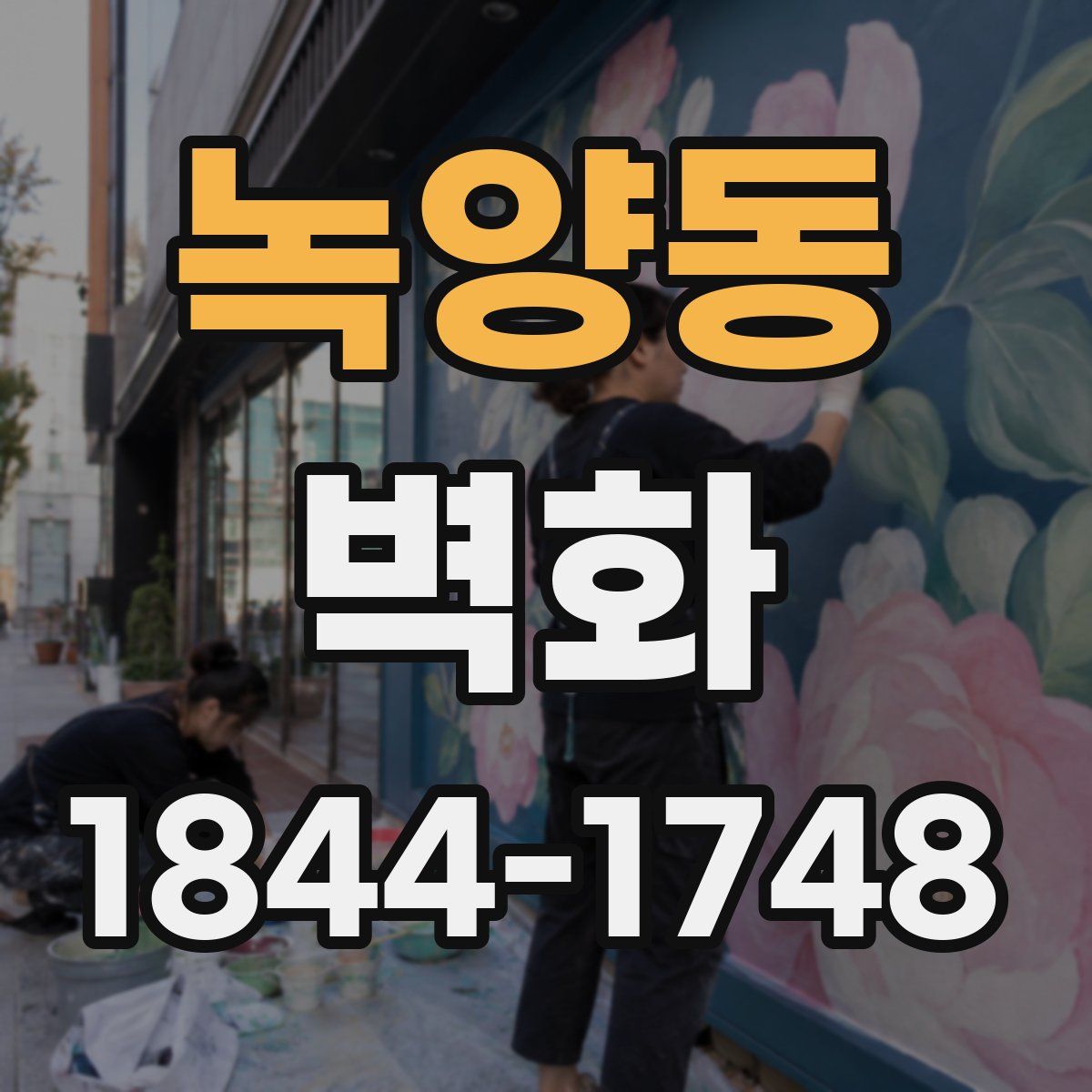 녹양동 벽화