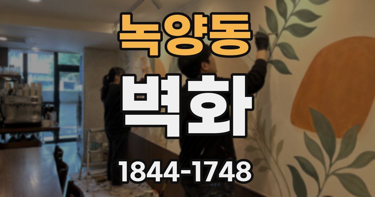 녹양동 벽화