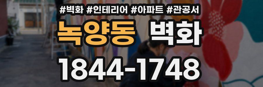 녹양동 벽화