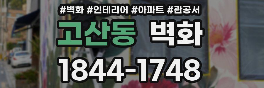 고산동 벽화
